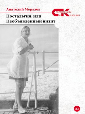 cover image of Ностальгия, или Необъявленный визит